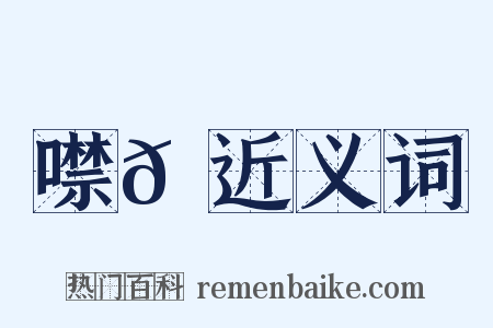 噤𪗮近义词是什么意思的图片